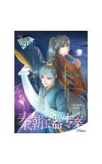 我来自2130：秦朝宝器专案